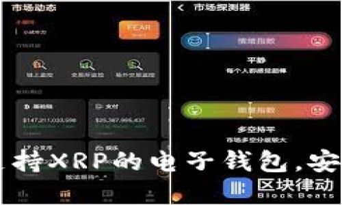 2023年最佳5款支持XRP的电子钱包，安全性与易用性并重