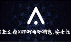 2023年最佳5款支持XRP的电子钱包，安全性与易用性