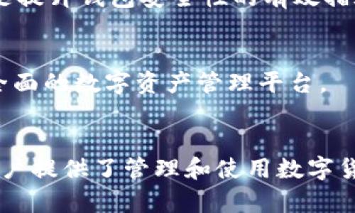   比特币钱包的发明者揭秘：中本聪背后的真实故事 / 

 guanjianci 比特币钱包, 中本聪, 区块链技术, 数字货币 /guanjianci 

比特币钱包的起源
比特币钱包的概念与比特币本身的诞生密不可分。比特币于2009年由一个化名为中本聪(Satoshi Nakamoto)的人物推出，标志着数字货币的新时代。中本聪发表的白皮书《比特币：一种点对点的电子现金系统》，不仅提出了比特币的基本理念，还详细描述了如何通过区块链技术来实现这一目标。在比特币的生态中，钱包作为存储和管理比特币的必要工具，随着比特币的流行逐渐被引入。实际上，早期的比特币软件程序中就内置了钱包功能，使得用户可以轻松管理自己的比特币资产。

中本聪与比特币钱包的关系
中本聪不仅是比特币的发明者，也是比特币钱包设计的核心人物。虽然他并没有正式发布“比特币钱包”的独立系统，但在比特币网络创建初期，他编写的客户端软件中包含了基础的钱包功能。这些功能允许用户生成地址、发送和接收比特币，甚至查看自己的交易记录。因此，从某种程度上来说，中本聪可以被视为比特币钱包的“发明者”，虽然这个称谓并不完全准确。

比特币钱包的演变
随着比特币的普及，钱包的种类和功能也逐渐多样化。最初的客户端钱包只支持基本的功能，如交易和监控余额。随着用户需求的不断提升，开发者们开始探索更多的功能，例如选择交易费的机制、与其他加密货币的兼容性等。此外，出现了诸如硬件钱包、移动钱包和在线钱包等不同种类的比特币钱包，以满足各种用户的需求。硬件钱包提供了更高的安全性，而移动钱包则提供了便捷性，用户可以随时随地进行交易。

比特币钱包的类型
对许多用户而言，了解不同类型的比特币钱包及其优缺点至关重要。各类钱包可大致归为以下几类：
ul
    listrong桌面钱包/strong：这些软件安装在个人电脑上，用户可以完全控制自己的私钥。尽管安全性相对较高，但仍然存在遭遇恶意软件攻击的风险。/li
    listrong移动钱包/strong：适合日常小额交易，用户可以通过手机进行快速支付，使用更方便。但因手机丢失或被盗，安全性相对低。/li
    listrong硬件钱包/strong：为用户提供了最高级别的安全性，私钥离线保存，减少被黑客攻击的风险。适合长期存储大额比特币。/li
    listrong在线钱包/strong：方便快捷，适合轻度用户。然而，由于私钥通常保存在云端，安全性较低，受到黑客攻击的风险较大。/li
/ul

比特币钱包的安全性
在使用比特币钱包时，安全性是用户最关注的话题之一。由于比特币交易是不可逆的，一旦丢失或被盗，用户将无法找回他们的资产。因此，选择一个安全性高的钱包显得尤为重要。使用两步验证、设置强密码、经常备份钱包数据，都是提升钱包安全性的有效措施。此外，硬件钱包因其离线存储的特性，成为了许多重视安全的用户的首选。

未来的发展方向
比特币钱包未来的发展将与区块链技术的进步密切相关。预计钱包将整合更多的功能，如多链支持、去中心化交易平台的集成、更加人性化的用户界面等。随着用户需求的变化，未来的比特币钱包可能不仅仅是存储工具，而是一个全面的数字资产管理平台。

结论
比特币钱包的发明与比特币的出现在技术上是浑然一体的。中本聪在设计比特币网络时，顺势为比特币钱包的出现铺平了道路。虽然每款钱包的设计者多种多样，但无疑，借助中本聪的初步设计，钱包的演化和成熟为全球数百万用户提供了管理和使用数字货币的途径。在未来，随着技术的发展，比特币钱包的功能和安全性将不断提升，促进数字货币市场的长足发展。