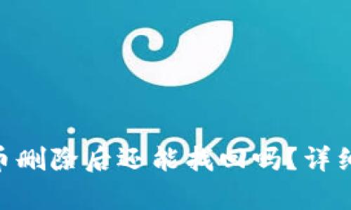 Tokenim钱包代币删除后还能找回吗？详细分析与解决方案