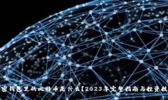 加密钱包里的比特币是什么？2023年完整指南与投