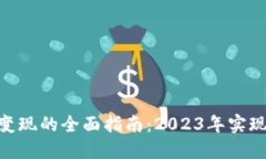 IM Token钱包变现的全面指南：2023年实现利润的5种
