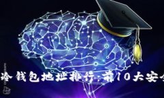 2023年比特币冷钱包地址排行：前10大安全存储选