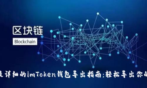 2023年最详细的imToken钱包导出指南：轻松导出你的6个钱包