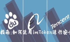 2023年全面指南：如何使用imToken进行安全快速的转