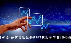 2023年必看：如何高效注册USDT钱包并下载15个推荐