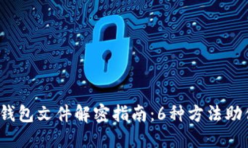 2023年比特币钱包文件解密指南：6种方法助你找回数字资产