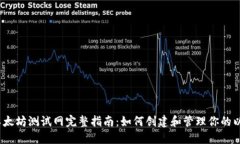 2023年以太坊测试网完整指南：如何创建和管理你