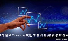 医保2023年安卓Tokenim钱包下载指南：轻松管理你的