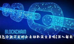 Token钱包余款不足时会自动取消交易吗？深入解析