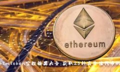 2023年ImToken空投糖果大全：获取25种高价值代币的