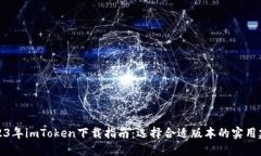 2023年imToken下载指南：选择合适版本的实用建议