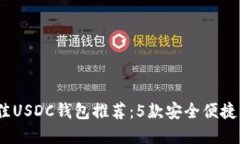 2023年最佳USDC钱包推荐：5款安全便捷的钱包选择