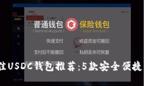 2023年最佳USDC钱包推荐：5款安全便捷的钱包选择