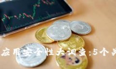 2023年imToken应用安全性大调查：5个关键要素帮你