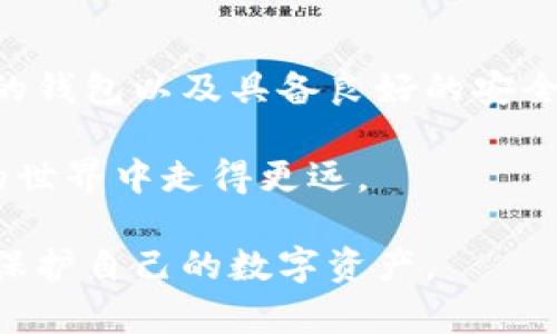    如何安全将比特币存放在数字钱包中：5个关键步骤 / 

 guanjianci  比特币, 数字钱包, 加密货币, 钱包安全 /guanjianci 

什么是数字钱包？
数字钱包是用来存储和管理加密货币（如比特币）的工具。这种钱包可以是软件程序、移动应用甚至硬件设备。用户可以通过这些钱包发送、接收和管理自己的加密资产。与传统的银行账户不同，数字钱包并不存储实际的货币，而是记录持有者在区块链上的余额及交易记录。

步骤一：选择适合的数字钱包
在决定如何保存比特币之前，用户首先需要选择适合的数字钱包。有几种类型的数字钱包可供选择，包括热钱包和冷钱包。热钱包是指在线钱包，方便快捷，但由于连接网络，安全性相对较低。而冷钱包，例如硬件钱包或纸钱包，适合长期保存资产，安全性高，但可能使用起来不够方便。根据自己的需求和使用习惯，选择合适的钱包类型至关重要。

步骤二：下载并安装钱包软件
如果您选择了热钱包，下载和安装钱包软件是接下来的环节。确保从官方网站或者可靠的应用商店下载钱包应用，避免安装恶意软件。在安装后，按照步骤创建一个新的钱包账户。创建账户的过程中，系统会要求设定密码并生成助记词。这些都是用来保护您钱包安全的重要信息，请妥善保存，并避免向他人透露。

步骤三：备份钱包信息
在使用任何数字钱包之前，备份信息是十分重要的一步。一般情况下，钱包软件会提供助记词，用户应该在安全的地方将其记录下来。丢失这些信息可能导致无法找回您的比特币。此外，有些钱包提供加密备份选项，可以将数据保存在加密的文件中。备份文件的存放位置也要谨慎选择，最好在离线设备上保存。

步骤四：接收比特币
备份完成后，用户就可以开始接收比特币了。打开数字钱包，通常会有一个“接收”或“充值”的选项。点击后，系统会生成一个比特币地址，这个地址是一个由字母和数字组成的长字符串，可以方便地分享给他人。使用这个地址，其他人就可以将比特币转入您的钱包。总是确保在从外部地址接收比特币时，确认地址的准确性，避免发送到错误的地址而产生损失。

步骤五：安全管理与更新
比特币存放在数字钱包中后，接下来就是如何安全管理这些资产。定期更新钱包软件是保障安全的一个关键步骤，最新的软件版本通常会修补已知的安全漏洞。此外，建议立即启用两步验证，这样在登录时除了输入密码外，还需要输入从手机或电子邮件获得的验证码。务必保持对个人信息的警惕，戒掉在不安全的网络环境中进行交易的习惯。

总结与未来的展望
通过上述步骤，用户可以安全而有效地将比特币存放在数字钱包中。然而，随着加密货币市场的快速发展，用户也需要时刻关注安全动态，了解潜在的风险。选择合适的钱包以及具备良好的安全意识，可以帮助您在这个新兴市场中有效地保护您的资产。

比特币及其他加密货币的未来依旧充满不确定性，但随着技术不断进步，用户对这类资产的管理方法也会不断演变。保持学习的心态，适应市场变化，将在数字货币的世界中走得更远。

总之，存储比特币并不仅仅是一个简单的过程，而是一个综合的安全管理体系。在今后的日子里，用户应持续关注网络安全、技术更新和市场趋势，以便更好地管理和保护自己的数字资产。