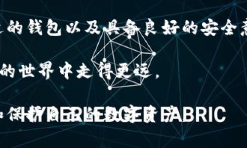    如何安全将比特币存放在数字钱包中：5个关键步骤 / 

 guanjianci  比特币, 数字钱包, 加密货币, 钱包安全 /guanjianci 

什么是数字钱包？
数字钱包是用来存储和管理加密货币（如比特币）的工具。这种钱包可以是软件程序、移动应用甚至硬件设备。用户可以通过这些钱包发送、接收和管理自己的加密资产。与传统的银行账户不同，数字钱包并不存储实际的货币，而是记录持有者在区块链上的余额及交易记录。

步骤一：选择适合的数字钱包
在决定如何保存比特币之前，用户首先需要选择适合的数字钱包。有几种类型的数字钱包可供选择，包括热钱包和冷钱包。热钱包是指在线钱包，方便快捷，但由于连接网络，安全性相对较低。而冷钱包，例如硬件钱包或纸钱包，适合长期保存资产，安全性高，但可能使用起来不够方便。根据自己的需求和使用习惯，选择合适的钱包类型至关重要。

步骤二：下载并安装钱包软件
如果您选择了热钱包，下载和安装钱包软件是接下来的环节。确保从官方网站或者可靠的应用商店下载钱包应用，避免安装恶意软件。在安装后，按照步骤创建一个新的钱包账户。创建账户的过程中，系统会要求设定密码并生成助记词。这些都是用来保护您钱包安全的重要信息，请妥善保存，并避免向他人透露。

步骤三：备份钱包信息
在使用任何数字钱包之前，备份信息是十分重要的一步。一般情况下，钱包软件会提供助记词，用户应该在安全的地方将其记录下来。丢失这些信息可能导致无法找回您的比特币。此外，有些钱包提供加密备份选项，可以将数据保存在加密的文件中。备份文件的存放位置也要谨慎选择，最好在离线设备上保存。

步骤四：接收比特币
备份完成后，用户就可以开始接收比特币了。打开数字钱包，通常会有一个“接收”或“充值”的选项。点击后，系统会生成一个比特币地址，这个地址是一个由字母和数字组成的长字符串，可以方便地分享给他人。使用这个地址，其他人就可以将比特币转入您的钱包。总是确保在从外部地址接收比特币时，确认地址的准确性，避免发送到错误的地址而产生损失。

步骤五：安全管理与更新
比特币存放在数字钱包中后，接下来就是如何安全管理这些资产。定期更新钱包软件是保障安全的一个关键步骤，最新的软件版本通常会修补已知的安全漏洞。此外，建议立即启用两步验证，这样在登录时除了输入密码外，还需要输入从手机或电子邮件获得的验证码。务必保持对个人信息的警惕，戒掉在不安全的网络环境中进行交易的习惯。

总结与未来的展望
通过上述步骤，用户可以安全而有效地将比特币存放在数字钱包中。然而，随着加密货币市场的快速发展，用户也需要时刻关注安全动态，了解潜在的风险。选择合适的钱包以及具备良好的安全意识，可以帮助您在这个新兴市场中有效地保护您的资产。

比特币及其他加密货币的未来依旧充满不确定性，但随着技术不断进步，用户对这类资产的管理方法也会不断演变。保持学习的心态，适应市场变化，将在数字货币的世界中走得更远。

总之，存储比特币并不仅仅是一个简单的过程，而是一个综合的安全管理体系。在今后的日子里，用户应持续关注网络安全、技术更新和市场趋势，以便更好地管理和保护自己的数字资产。