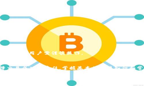   如何解决imToken转账失败的常见问题：7个应对策略  / 

 guanjianci  imToken, 转账失败, 数字货币, 钱包管理  /guanjianci 

一、引言
近年来，随着区块链技术的迅猛发展，数字货币逐渐走进了大众的视野。在这个过程中，imToken作为一款受欢迎的数字货币钱包，凭借其便捷的操作和安全的管理功能，吸引了大量用户。然而，使用过程中难免会遇到一些问题，其中最常见的便是转账失败。无论是因为网络问题、手续费不足还是操作不当，都会导致转账失败的情况发生。本文将详细探讨imToken转账失败的常见原因，并提供相应的解决方案，帮助用户更好地管理自己的数字资产。

二、imToken转账失败的常见原因
转账失败的原因各式各样，有些是由用户操作不当引起的，而有些则与网络环境或区块链本身的特性有关。了解这些原因，有助于我们更有效地防范和解决问题。

h41. 网络不稳定/h4
在进行转账时，如果网络连接不稳定，可能会导致交易信息无法顺利发送到区块链上，进而导致转账失败。由于区块链的特性，任何交易都需要在网络中进行验证，网络延迟或中断都会影响交易的成功率。因此，在进行转账之前，确保您有稳定的网络连接是非常重要的。

h42. 交易费用不足/h4
区块链交易通常需要支付一定的手续费，而手续费的高低会影响交易被处理的速度。如果您设置的交易费用过低，可能会导致矿工不愿意优先处理您的交易，从而导致转账失败。因此，建议用户在转账前检查当前的网络费用，并根据要转账的时间选择适当的费用。

h43. 合约地址错误/h4
如果您的转账对象是某个智能合约而非普通地址，输入错误的合约地址可能导致资金遗失或转账失败。确保您输入的地址是正确且有效的，特别是在涉及到代币转账时，合约地址的准确性至关重要。

h44. 钱包余额不足/h4
这听起来很基本，但很多用户在操作时可能会忽略。在进行转账之前，要确保您的钱包中有足够的余额来进行交易，包括交易的金额及相关手续费。如果余额不足，转账自然会失败。

h45. 恶意攻击或网络拥堵/h4
在某些情况下，网络拥堵可能导致交易确认时间延长，甚至直接导致交易失败。这常见于一些大型交易所或热门项目的代币发布期间，用户在这种情况下需要耐心等待交易被确认。此外，恶意攻击行为，如双花攻击，也可能影响交易的成功。保护好自己的私钥和助记词，避免在不安全的环境中进行操作，确保资金安全。

三、解决转账失败的策略
针对上述的常见原因，用户可以采取一些具体措施来解决转账失败的问题。

h41. 检查网络连接/h4
在进行转账前，首先要确认您的设备是否连接到一个稳定的网络。如果使用移动网络，可以尝试切换到Wi-Fi，反之亦然。如果问题依旧，可能需要重启路由器或更换网络环境。稳定的网络连接是成功转账的基础。

h42. 适当调整网络费用/h4
用户可以查看imToken内置的费用估算工具，并选择合适的费用进行转账。建议使用“高”的费用设置以确保交易能够顺利被矿工处理。此外，在区块链网络高峰期，考虑适当提高手续费，以避免延迟。

h43. 确认合约地址准确性/h4
再次确认您输入的转账地址，尽量通过复制粘贴的方式来避免手动输入错误所带来的风险。若涉及智能合约，建议提前查阅合约协议，确保使用的是最新和正确的合约地址。

h44. 余额核对/h4
在转账前，务必确认自己的钱包余额是充足的，包含交易金额和手续费。建议使用imToken的余额查询功能，及时了解您的资产情况，以避免因余额不足导致借贷失败。

h45. 耐心应对网络拥堵/h4
网络拥堵通常是不可控的情况，此时用户可以耐心等待交易被处理。如果转账依然未能成功，可以通过区块链浏览器查看交易状态，若交易被挂起，可以选择手动取消或重新发起交易。这通常需要一定的专业知识，用户需谨慎操作。

四、总结
转账失败是一件令人沮丧的事情，但通过有效的策略和实践，我们可以最大限度地减少此类情况的发生。imToken作为一个值得信赖的钱包，能够为用户提供便捷的数字资产管理服务，但用户也肩负着保障交易成功的责任。掌握基本的交易知识和常见问题，确保网络环境良好、地址正确、余额充足，将帮助用户更顺利地完成转账。无论是在日常的数字货币交易还是投资中，提升自己的操作技能和风险防范意识，才能更好地管理和保护我们的数字资产。

希望以上的内容能够帮助到那些遇到imToken转账失败问题的用户，只有通过不断学习和实践，才能在快速发展的数字货币世界中立于不败之地。