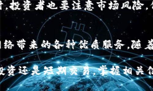   深入了解ImToken钱包中的DOT：波卡生态的核心资产 / 

 guanjianci ImToken, DOT, 波卡, 数字资产 /guanjianci 

一、什么是DOT？
在深入讨论ImToken钱包里的DOT之前，有必要了解一下DOT是什么。DOT是波卡（Polkadot）网络中的原生代币，波卡是一个新兴的多链区块链平台，旨在实现不同区块链之间的互操作性。随着区块链技术的发展，单一链的局限性愈发明显，而波卡则提供了一种新的解决方案。

二、DOT的功能
DOT作为波卡网络的代币，承担着多重功能。首先，它被用作治理代币。在波卡网络中，DOT持有者有权参与网络的治理，包括对未来升级的投票权。这种机制确保了网络的民主化，使得持有者能够直接影响平台的发展方向。

其次，DOT还用作质押。用户可以通过将DOT质押在网络中来获得奖励。这是波卡采用的共识机制的一部分，支持网络的安全性和有效性。质押的过程不仅激励用户持有DOT，也为网络的正常运行提供了保障。

此外，DOT还用于链的创建和交易费用的支付。当新链（或者平行链）在波卡网络上启动时，需要支付一定量的DOT作为创建费用。这使得DOT不仅是投资者的资产，也是波卡生态系统内不可或缺的一部分。

三、ImToken中的DOT
ImToken是一款非常受欢迎的数字资产钱包，支持多种加密货币的存储与管理。用户在ImToken中可以方便地管理DOT代币，从而参与波卡网络的各种活动。通过ImToken，用户可以轻松查看DOT的实时价格、持有数量、交易记录等信息，为资产管理提供了极大的便利。

在ImToken中，用户不仅可以存储DOT，还可以进行质押，赚取额外的收益。通过简单的操作，用户可以选择将DOT质押到网络中，参与到波卡的治理与安全之中。这种功能对于想要增加被动收入的投资者尤其有吸引力。

四、如何在ImToken中管理DOT？
在ImToken中管理DOT非常简单。首先，用户需要下载并安装ImToken钱包应用。创建钱包后，用户可以通过钱包的“资产”界面查看自己持有的数字资产。在此界面中，用户可以找到DOT，并进行相应的操作。

如果用户想要购买DOT，可以通过ImToken内置的交易平台进行。用户只需选择购买DOT，填写相关信息后即可完成交易。同时，ImToken提供的价格图表和市场动态帮助用户更好地决策。

五、参与DOT质押的步骤
参与DOT质押的过程也相对简单。在ImToken中，用户可以直接选择质押功能。首先，用户需要选择质押的节点。这些节点通常会提供相应的质押奖励，用户可以根据历史表现和用户评价选择合适的节点。

选定节点后，用户可以输入质押的数量及相关的操作确认。质押一旦成功，用户的DOT将被锁定在网络中一段时间，以确保网络的安全性与效果。质押期间，用户可以定期查看奖励情况，并根据需要进行调整。

六、DOT的市场前景
随着区块链技术的发展，波卡的生态系统已经开始吸引越来越多的开发者和投资者。DOT作为波卡的核心资产，其市场前景也备受关注。波卡专注于解决不同链之间的互操作性问题，这在当今多元化的区块链环境中显得尤为重要。

在市场波动频繁的情况下，DOT的表现也体现了其价值。许多分析师认为，随着波卡生态的壮大，DOT的需求将进一步增加，价格有望持续攀升。但同时，投资者也要注意市场风险，保持理性的投资态度。

七、总结
在ImToken中管理DOT，为用户提供了一个方便、安全的方式来参与波卡生态。用户可以通过质押获取被动收入，参与网络治理，同时也享受到波卡网络带来的各种优质服务。随着波卡生态的不断发展，DOT的价值与应用也将不断提高。因此，对于数字资产投资者来说，了解DOT及其在ImToken中的管理无疑是至关重要的一步。

通过以上的详细介绍，希望能够帮助用户更全面地了解ImToken钱包中的DOT，以及如何在这个生态系统中更有效地管理自己的资产。无论是长期投资还是短期交易，掌握相关信息将有助于提升投资决策的准确性和收益的潜力。