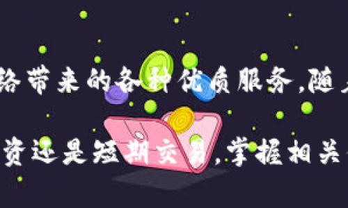   深入了解ImToken钱包中的DOT：波卡生态的核心资产 / 

 guanjianci ImToken, DOT, 波卡, 数字资产 /guanjianci 

一、什么是DOT？
在深入讨论ImToken钱包里的DOT之前，有必要了解一下DOT是什么。DOT是波卡（Polkadot）网络中的原生代币，波卡是一个新兴的多链区块链平台，旨在实现不同区块链之间的互操作性。随着区块链技术的发展，单一链的局限性愈发明显，而波卡则提供了一种新的解决方案。

二、DOT的功能
DOT作为波卡网络的代币，承担着多重功能。首先，它被用作治理代币。在波卡网络中，DOT持有者有权参与网络的治理，包括对未来升级的投票权。这种机制确保了网络的民主化，使得持有者能够直接影响平台的发展方向。

其次，DOT还用作质押。用户可以通过将DOT质押在网络中来获得奖励。这是波卡采用的共识机制的一部分，支持网络的安全性和有效性。质押的过程不仅激励用户持有DOT，也为网络的正常运行提供了保障。

此外，DOT还用于链的创建和交易费用的支付。当新链（或者平行链）在波卡网络上启动时，需要支付一定量的DOT作为创建费用。这使得DOT不仅是投资者的资产，也是波卡生态系统内不可或缺的一部分。

三、ImToken中的DOT
ImToken是一款非常受欢迎的数字资产钱包，支持多种加密货币的存储与管理。用户在ImToken中可以方便地管理DOT代币，从而参与波卡网络的各种活动。通过ImToken，用户可以轻松查看DOT的实时价格、持有数量、交易记录等信息，为资产管理提供了极大的便利。

在ImToken中，用户不仅可以存储DOT，还可以进行质押，赚取额外的收益。通过简单的操作，用户可以选择将DOT质押到网络中，参与到波卡的治理与安全之中。这种功能对于想要增加被动收入的投资者尤其有吸引力。

四、如何在ImToken中管理DOT？
在ImToken中管理DOT非常简单。首先，用户需要下载并安装ImToken钱包应用。创建钱包后，用户可以通过钱包的“资产”界面查看自己持有的数字资产。在此界面中，用户可以找到DOT，并进行相应的操作。

如果用户想要购买DOT，可以通过ImToken内置的交易平台进行。用户只需选择购买DOT，填写相关信息后即可完成交易。同时，ImToken提供的价格图表和市场动态帮助用户更好地决策。

五、参与DOT质押的步骤
参与DOT质押的过程也相对简单。在ImToken中，用户可以直接选择质押功能。首先，用户需要选择质押的节点。这些节点通常会提供相应的质押奖励，用户可以根据历史表现和用户评价选择合适的节点。

选定节点后，用户可以输入质押的数量及相关的操作确认。质押一旦成功，用户的DOT将被锁定在网络中一段时间，以确保网络的安全性与效果。质押期间，用户可以定期查看奖励情况，并根据需要进行调整。

六、DOT的市场前景
随着区块链技术的发展，波卡的生态系统已经开始吸引越来越多的开发者和投资者。DOT作为波卡的核心资产，其市场前景也备受关注。波卡专注于解决不同链之间的互操作性问题，这在当今多元化的区块链环境中显得尤为重要。

在市场波动频繁的情况下，DOT的表现也体现了其价值。许多分析师认为，随着波卡生态的壮大，DOT的需求将进一步增加，价格有望持续攀升。但同时，投资者也要注意市场风险，保持理性的投资态度。

七、总结
在ImToken中管理DOT，为用户提供了一个方便、安全的方式来参与波卡生态。用户可以通过质押获取被动收入，参与网络治理，同时也享受到波卡网络带来的各种优质服务。随着波卡生态的不断发展，DOT的价值与应用也将不断提高。因此，对于数字资产投资者来说，了解DOT及其在ImToken中的管理无疑是至关重要的一步。

通过以上的详细介绍，希望能够帮助用户更全面地了解ImToken钱包中的DOT，以及如何在这个生态系统中更有效地管理自己的资产。无论是长期投资还是短期交易，掌握相关信息将有助于提升投资决策的准确性和收益的潜力。