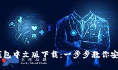 2023年最新Tokenim钱包中文版下载：一步步教你安全