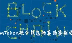 揭秘：2023年imToken硬件钱包的真伪鉴别方法及市场