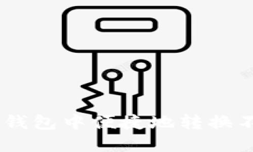 如何在imToken钱包中便捷地转换不同钱包的资产？