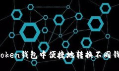 如何在imToken钱包中便捷地转换不同钱包的资产？