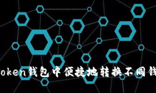 如何在imToken钱包中便捷地转换不同钱包的资产？