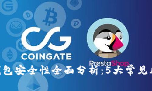 2023年USDT钱包安全性全面分析：5大常见风险与防护指南