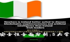 2023年USDT钱包安全性全面分析：5大常见风险与防