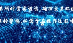 如何在小狐狸钱包中顺利提现比特币：7个实用步