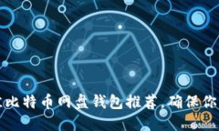 2023年5个最佳比特币网盘钱包推荐，确保你的数字