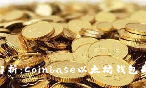 2023年深入解析：Coinbase以太坊钱包的5个关键优势