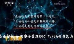 2023年全面解析：如何安全管理EOC Token的钱包与交