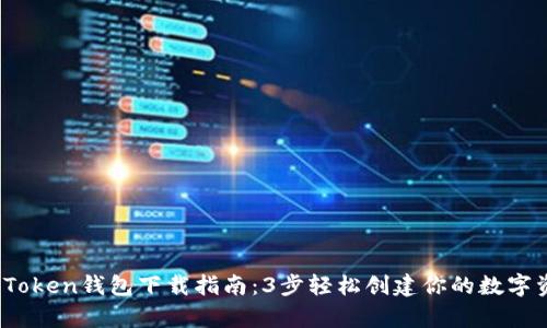 2023年联帮Token钱包下载指南：3步轻松创建你的数字资产安全中心