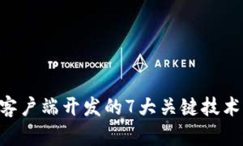 2023年IM客户端开发的7大关键技术与最佳实践