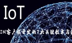 2023年IM客户端开发的7大关键技术与最佳实践