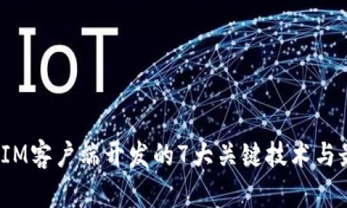 2023年IM客户端开发的7大关键技术与最佳实践