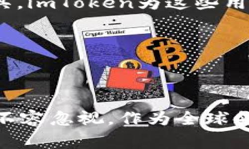   2023年imToken用户分布：前十大国家详解 / 

 guanjianci imToken, 数字钱包, 用户分布, 区块链 /guanjianci 

引言

随着区块链技术的快速发展，数字钱包作为重要的工具，越来越多的人开始使用。而imToken作为一款流行的数字钱包，其用户基数也在不断扩大。在了解imToken用户分布时，许多朋友可能会好奇，它在不同国家的用户量到底如何？哪些国家的用户最为活跃？本文将为大家详细介绍imToken在各个国家的用户情况。

imToken概述

imToken成立于2016年，是一款基于移动设备的数字资产管理工具。它不仅支持以太坊及其代币，还可以存储比特币、EOS和TRON等多种数字资产。imToken的最大特点是其安全性和用户友好的界面，吸引了大量用户。随着区块链行业的不断发展，imToken的用户数量逐年上升。

中国：imToken用户的发源地

显然，中国是imToken的主要市场之一。作为区块链技术的发源地之一，中国对数字资产的兴趣与日俱增。虽然在2017年，中国政府对ICO和交易所进行了监管，但这并没有阻止人们对数字钱包的关注。imToken凭借强大的技术背景，在中国的用户基础稳步增长。

在中国，特别是在一线城市如北京、深圳和上海，年轻人非常热衷于区块链技术和数字资产投资。通过imToken，他们能够方便地管理各种数字资产，参与到日益丰富的区块链应用中去。此外，imToken还积极参与社区活动，帮助用户提升对区块链技术的理解。

美国：快速增长的数字资产市场

美国是全球最大的数字资产市场之一，imToken也在这里找到了一席之地。随着比特币等主流数字货币价格的暴涨，越来越多的美国用户开始关注如何安全、方便地存储和管理自己的数字资产。imToken凭借其的界面和强大的多链支持，迅速吸引了一大批美国用户。

在美国，尤其是科技发达的硅谷地区，区块链相关的创新和投资活动频繁。imToken为这些用户提供了简单易用的工具，使他们能够轻松参与到数字资产的交易和投资中。

日本：重视安全性的市场

在技术发达且对数字资产接受度较高的日本，imToken同样受到了欢迎。日本用户对数字资产的关注，主要体现在他们对安全性的重视。因此，imToken提供的安全保障和用户友好的体验，能够有效吸引这样的用户群体。

在日本，用户不仅用于投资和交易，imToken也为他们提供了便利的数字资产管理功能。随着区块链技术的普及，越来越多的日本用户选择imToken来管理他们的数字资产。

韩国：活跃的数字资产投资者

韩国是一个对数字资产投资极为活跃的国家。这里的年轻人几乎都在使用某种形式的数字资产进行投资和交易。不过，由于市场竞争激烈，imToken在韩国的发展也面临挑战。

尽管如此，imToken仍旧能够在韩国找到一部分用户，尤其是那些追求高效、安全和易用性的用户。在这个快速变化的市场中，imToken不断产品，满足用户多样化的需求。

新加坡：区块链中心的用户增长

新加坡被誉为“区块链的硅谷”，这里有着完善的监管体系和支持区块链技术发展的社区。imToken在这片创新土壤中也得以成长，逐渐吸引了越来越多的用户。新加坡用户普遍对数字资产有较高的认知，使用imToken的目的不仅仅是投资，还有更丰富的区块链应用体验。

许多新加坡的区块链企业和初创公司积极与imToken合作，通过这款数字钱包服务来推广他们的项目。这种方式有效地推动了imToken在当地的用户增长。

欧洲：市场潜力巨大

在欧洲，imToken的用户也在不断增加。尽管各国对数字资产的监管政策不同，但总体来说，欧洲对区块链技术的接受度相对较高。在德国、法国和英国等国，imToken的用户基础正在扩大。

在这些国家，imToken不仅被当作数字钱包使用，许多用户还利用其进行跨境支付和交易。imToken提供的多链功能，为用户带来了更多选择，符合他们对数字资产的多样化需求。

拉丁美洲：新兴市场的增长潜力

近年来，拉丁美洲的数字资产市场也展现出强大的增长潜力，imToken在这一地区的用户逐渐增多。由于一些国家的经济不稳定，许多用户选择了数字资产作为价值储存的工具。imToken为这些用户提供了安全和便捷的解决方案，逐渐赢得了他们的信任。

在巴西、阿根廷等国家，imToken的用户不断增加，尤其是在年轻群体中更为明显。他们对新技术的接受度高，愿意尝试新的金融工具。

总结

总的来说，imToken在各国的用户分布情况各异。中国和美国用户最为活跃，而日本、韩国、新加坡等国家的用户也在稳步增长。欧洲和拉丁美洲作为新兴市场，未来的增长潜力不容忽视。作为全球领先的数字钱包之一，imToken凭借其稳定的技术和用户体验，吸引了大量的全球用户。围绕imToken及其用户的发展趋势，我们可以期待一个更加多元化的数字资产管理时代。