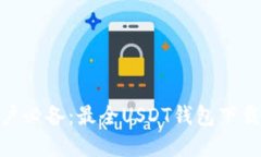 2023年苹果用户必备：最全USDT钱包下载指南（6款