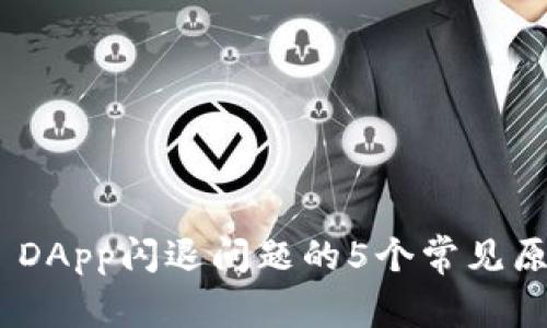 解决imToken DApp闪退问题的5个常见原因与解决方案