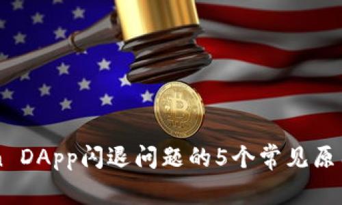 解决imToken DApp闪退问题的5个常见原因与解决方案