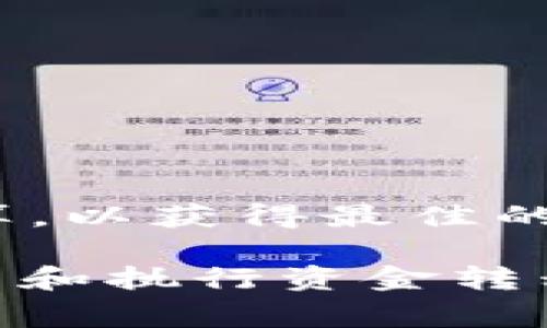 要将imToken钱包中的19 TRX转换为USDT（通常被称为“U”），我们首先需要了解TRX与USDT之间的汇率。此外，需要考虑转账过程中的费用和市场波动。以下是一些可能影响转换数量的因素和详细说明。

了解TRX和USDT的关系

TRX（Tronix）是Tron网络上的原生代币，而USDT（Tether）是一种与美元挂钩的稳定币。这意味着1 USDT通常价值1美元，而TRX的价值则具有波动性。为了确定19 TRX可以转移多少USDT，首先需要获取TRX的实时市场价格。


获取实时汇率

要准确计算19 TRX能换多少U，最佳的做法是查看加密货币交易所或相关网站（如CoinMarketCap、Binance等）获取最新的TRX与USDT的汇率。例如，如果1 TRX的市场价格为0.05美元，那么19 TRX的总价值为：


19 TRX * 0.05 USD/TRX = 0.95 USD


在这种情况下，可以预计19 TRX可以转移约0.95 USDT，但实际转账可能会因为交易费用而有所不同。


考虑转账费用

在进行转账时，大多数钱包都会收取一定的交易费用，尤其是区块链上的交易。这意味着即使19 TRX看似可以转换为接近1 USDT，但费用会减少您实际能接收的USDT数量。例如，如果每笔交易的费用为0.1 TRX，那么实际可用的TRX为：


19 TRX - 0.1 TRX = 18.9 TRX


那么，使用18.9 TRX来计算可以换得的USDT：


18.9 TRX * 0.05 USD/TRX = 0.945 USD



市场波动的影响

需要注意的是，加密货币市场极为动态，TRX的价格可能会随时变动。这也可能导致您在开始和结束交易之间，金额有所浮动。因此，在进行大额交易时，建议实时观察市场情况，以做出最佳决策。


如何进行转账

如果您决定进行资金转移，可以通过以下步骤实现：
1. 打开imToken钱包并登录。
2. 在钱包首页选择TRX，确保您有足够的余额来承担交易费用。
3. 点击“转账”按钮，输入接收方地址和转账金额（请记得在计算时减去交易费）。
4. 仔细检查信息确认无误后，提交交易。交易一旦确认，所转的TRX将立即发送至指定地址。


总结

总的来说，19 TRX转换为USDT的金额取决于实时汇率及相关费用。当考虑这些因素后，确保在交易前准确计算，以获得最佳的转账结果。优惠的市场汇率及控制好转账费用是确保您获得最大收益的重要步骤。

为了更好地理解和把握这个复杂的过程，继续关注市场动态以及相关的加密货币新闻，可以帮助您更好地规划和执行资金转移。