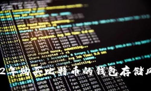 投资时机：2002年购买比特币的钱包存储风险与收益分析
