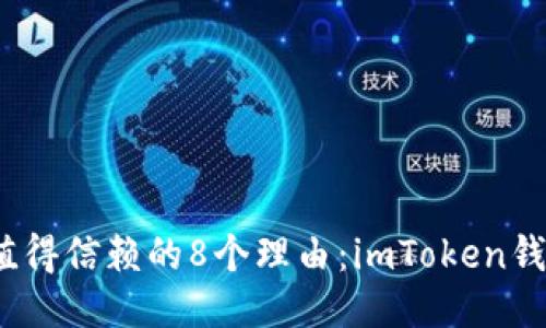 2023年最值得信赖的8个理由：imToken钱包全面评测