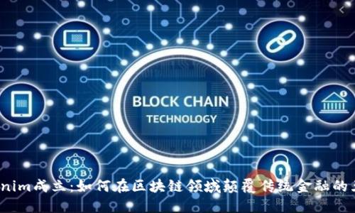 2023年Tokenim成立：如何在区块链领域颠覆传统金融的五大关键因素