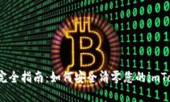 2023年完全指南：如何安全清零您的imToken钱包