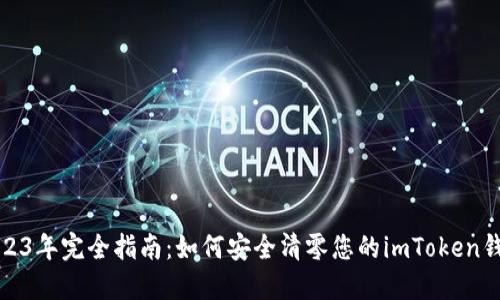 2023年完全指南：如何安全清零您的imToken钱包