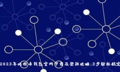 2023年比特币钱包官网下载及登陆攻略：3步轻松搞